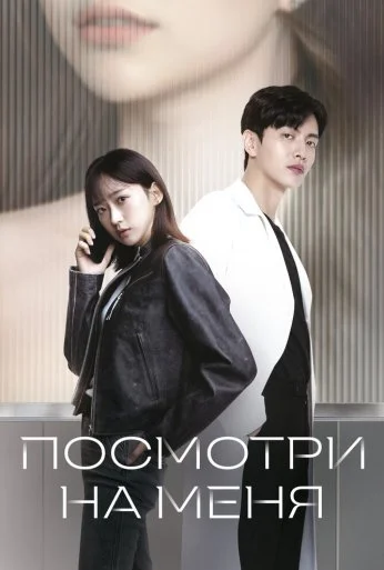 Посмотри на меня (2024)